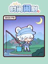 约好了“明天八点”一起去钓鱼。