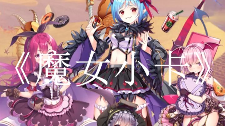 《魔女小卡》是一款极具吸引力的二次元放置卡牌手游截图