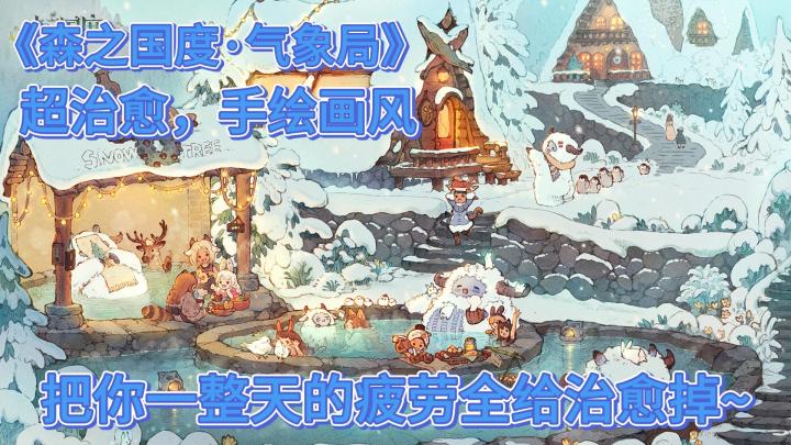 身心疲劳吗,快来玩森之国度!给你治愈疲劳~截图