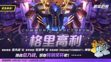 紧急总力战预告【格里高利（室内）】
