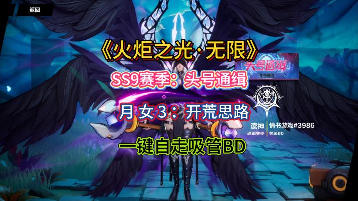 火炬SS9赛季月女3开荒思路及BD构建,一键自走吸管强势扫图截图