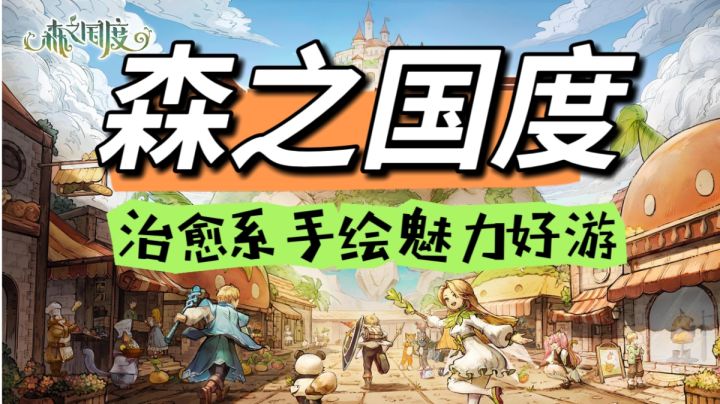 森之国度~治愈系手绘良作截图