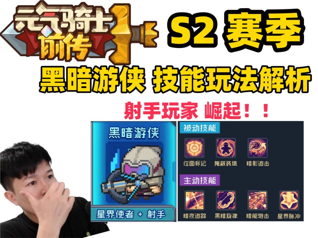 【元气骑士前传S2】新职业 T0 黑暗游侠 S2来抽奖送黄金勋章截图