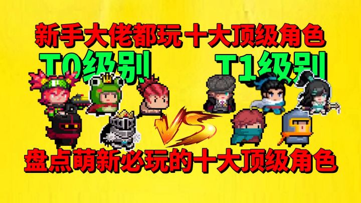 【元气骑士】盘点元气骑士萌新必玩的十大顶级角色?截图