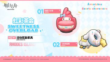 【明日方舟×三丽鸥家族】活动奖励家具预告
//田园小沙发
异常松软的小沙发，似乎只要躺进去就不会想再出来了。
不想出来也没关系！森林里的动物朋友们都会来串门玩耍的。
//飞天肉桂卷
异常轻盈的游泳圈，似乎只要套上它就可以在云间遨游。
不会游泳也没关系！它会呼扇起大耳朵吧嗒吧嗒带着你飞的。