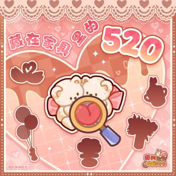 💖送周边｜藏在家具里的「520」