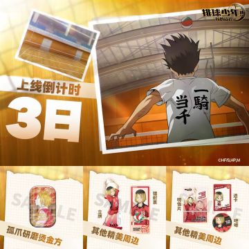 【本帖内抽烫金方】排球少年：新的征程 公测倒计时3天！