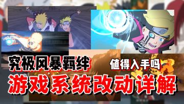 【全网最细】番外篇！到底值不值得买又究竟改了点啥？究极风暴羁绊改动解析