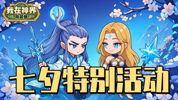 【七夕特别活动】 今夜星明，与谁并肩听风数流萤（内含礼包码）