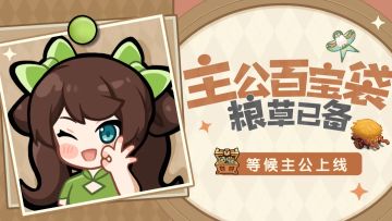 主公百宝袋丨您的每周五福利已准时上线~