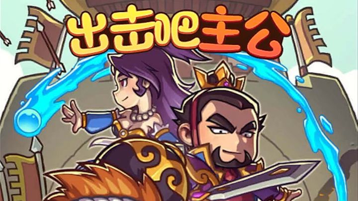 一款以三国为题材的策略卡牌游戏 《出击吧主公》截图