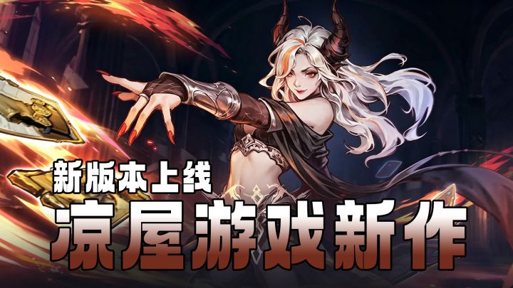 【凉屋】最新肉鸽神作~不氪也能玩得痛快!每一局都是全新的秘境截图
