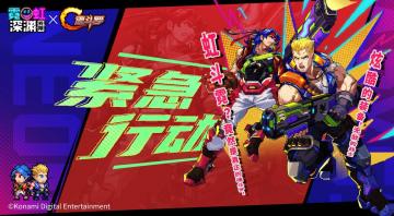 魂斗罗，启动！新装束，新活动情报都在这！