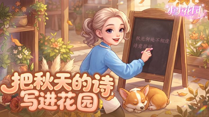 【有奖互动】🌸 秋风渐凉,你想把哪一句“秋天的诗”写进花坊?截图
