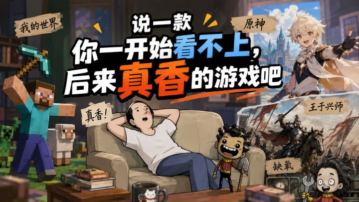 说一款你一开始看不上,后来真香的游戏吧截图