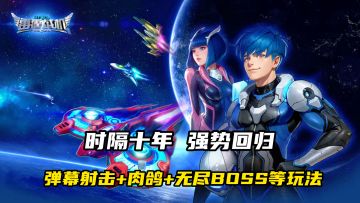 10 年了！那个让 4 亿人搓爆屏幕的神作终于带着弹幕雨杀回来了！