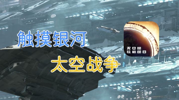 [手游评测]触摸银河，太空战争 #无尽的拉格朗日截图