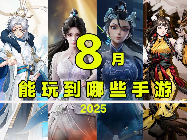 【这个月玩什么】8月,能玩到哪些手游!截图