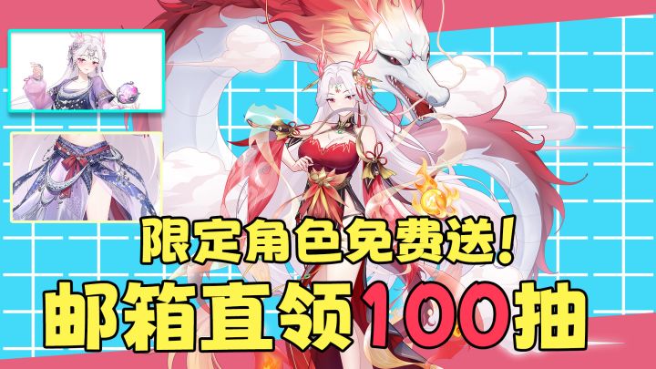限定“全家桶”免费送!萌新登录【邮箱】直领100抽!太豪爽了截图