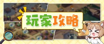 新手攻略丨伙伴培养指南