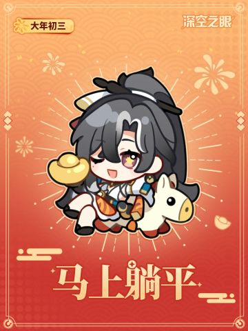 马上躺平，爽爽逍遥！