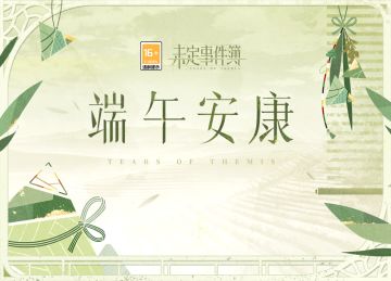 端午节安康丨兑换码掉落