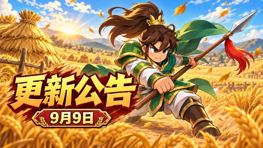 【更新公告】9/9|屯田积谷开启,神话武将姜维登场! 1