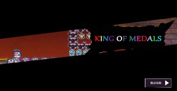 《失落城堡》：自创BOSS-勋章之王