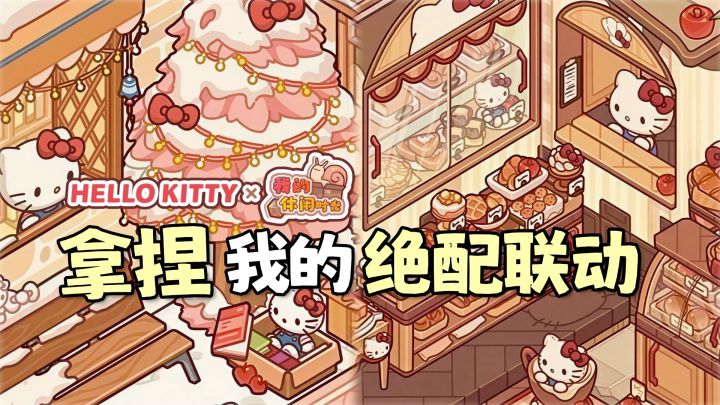 当蜗居遇上Hello kitty!?我直呼绝配!!截图