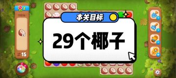 花园攻略站VOL16：第11036关关卡攻略