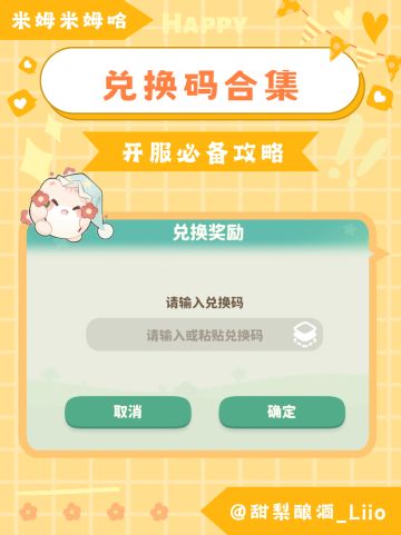 米姆米姆哈 最全25个兑换码合集