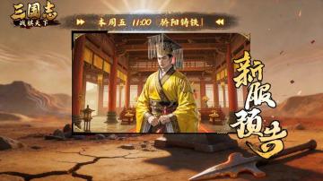 ★明日开服！《三国志战棋天下》新服【骄阳铸铁】11点准时开启