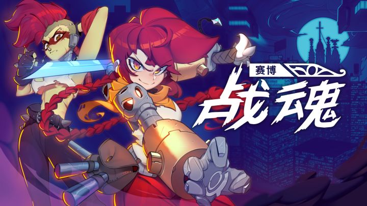 CRITICAL REFLEX《赛博战魂》试玩版现已更新截图