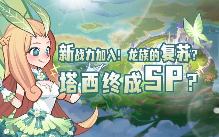 【剑与远征】SP恐魔入侵现实?!原来他从未被策划遗忘!塔西当不成SP原来是这个原因?!截图