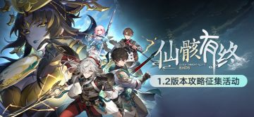 仙骸有终 | 1.2版本攻略征集活动