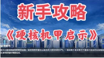 新手攻略（极简版）