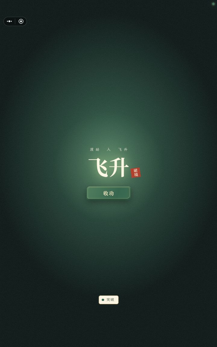 无金丹无元婴无红颜飞升截图