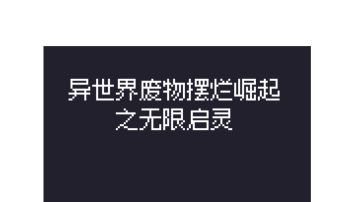 从入门到入坟·【三】