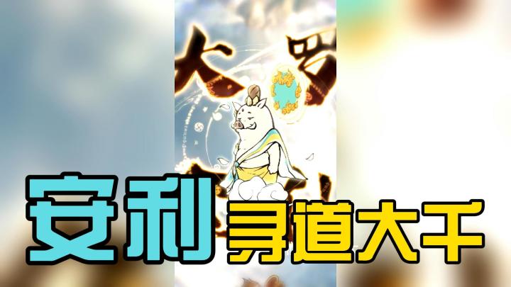 想体验这种悠闲有趣的修仙生活，那就来《寻道大千》看看！截图