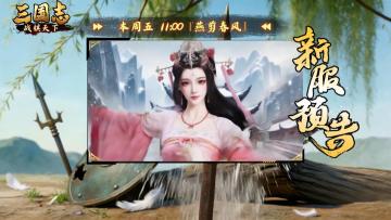 ★ 倒计时1天！《三国志战棋天下》新服【燕剪春风】11点准时开启