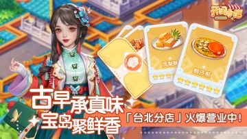 分店玩法 | 古早醇味 台北分店-即将开业！