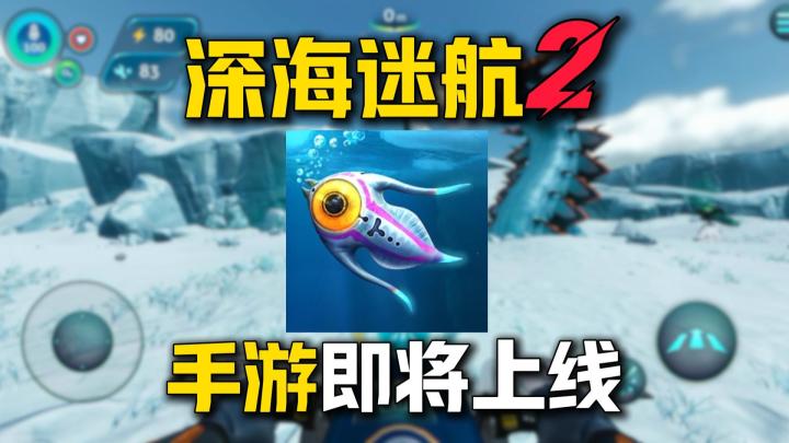 深海迷航续作《深海迷航:零度之下》将于3.10上线移动端截图