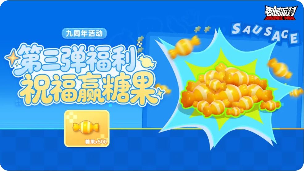 香肠派对九周年活动,发弹幕白嫖500糖果~ 3
