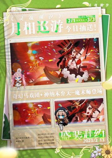 【盛装赴约】|《灵魂潮汐》月相巡游·2月13日抽送时装来啦！