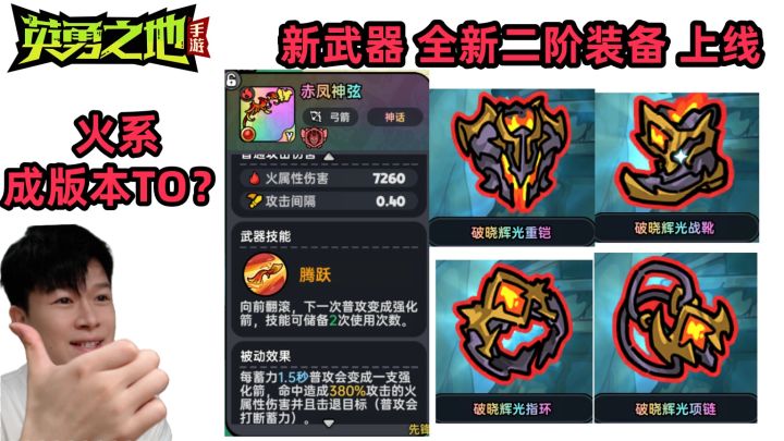 【英勇之地手游S1】火系大加强!二阶防具、新武器上线 数值爆炸截图