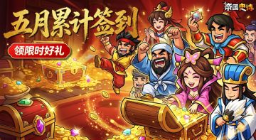 【帝国史诗】五月签到福利活动