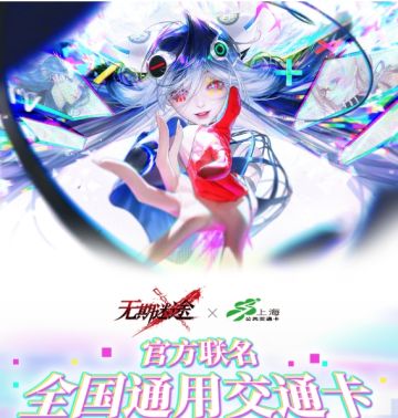 无期迷途官方联名全国通用实体交通卡【第一弹】即将上线！