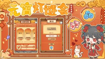 🧨「元宵灯谜会」限时活动现已开启！