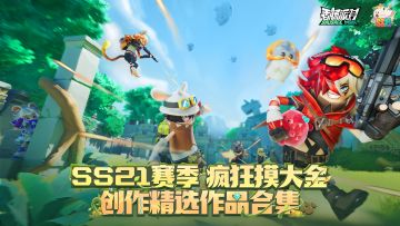 【精选作品展示】SS21赛季创作精选合集