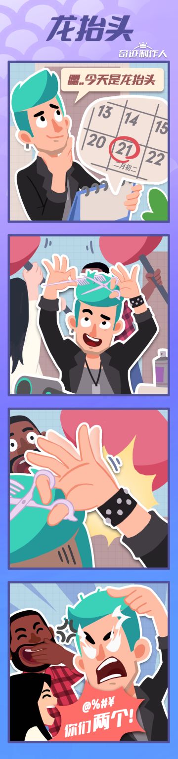 奇迹小剧场：龙抬头